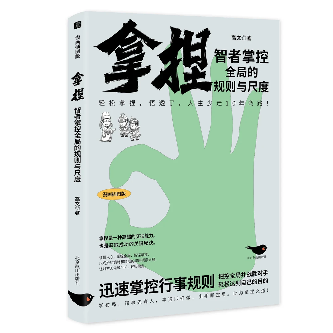 拿捏-智者掌控全局的规则与尺度（漫画插图版）
