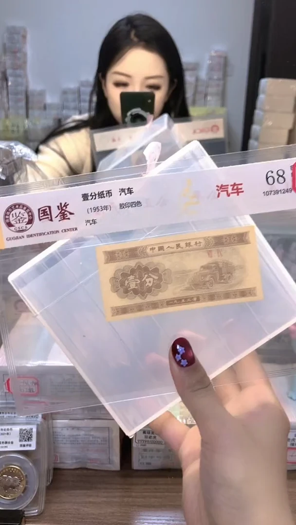 1953年壹分单张国鉴评级-5留-U0C-3001