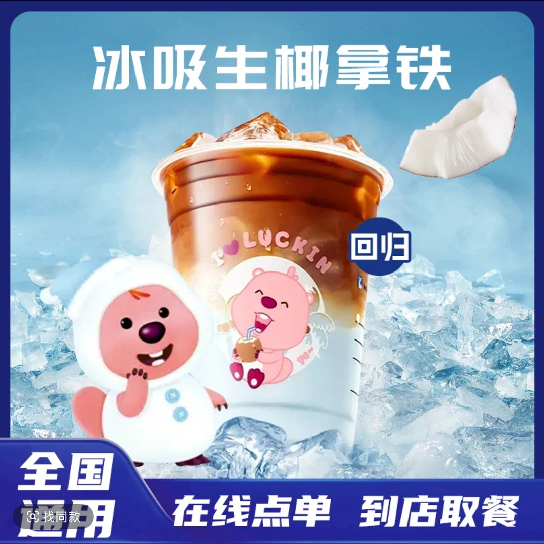 瑞咖啡夏季【冰吸生椰拿铁】全国通用抖音团购到店自取未抖音优惠券