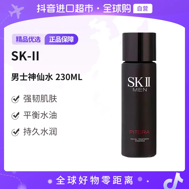 【自营】SK-II正品 男士神仙水焕活护肤精华露 230ml  平衡水油