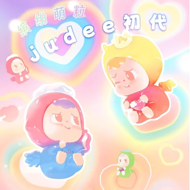 （代拆）judee初代缤纷萌粒盲袋可爱摆件公仔