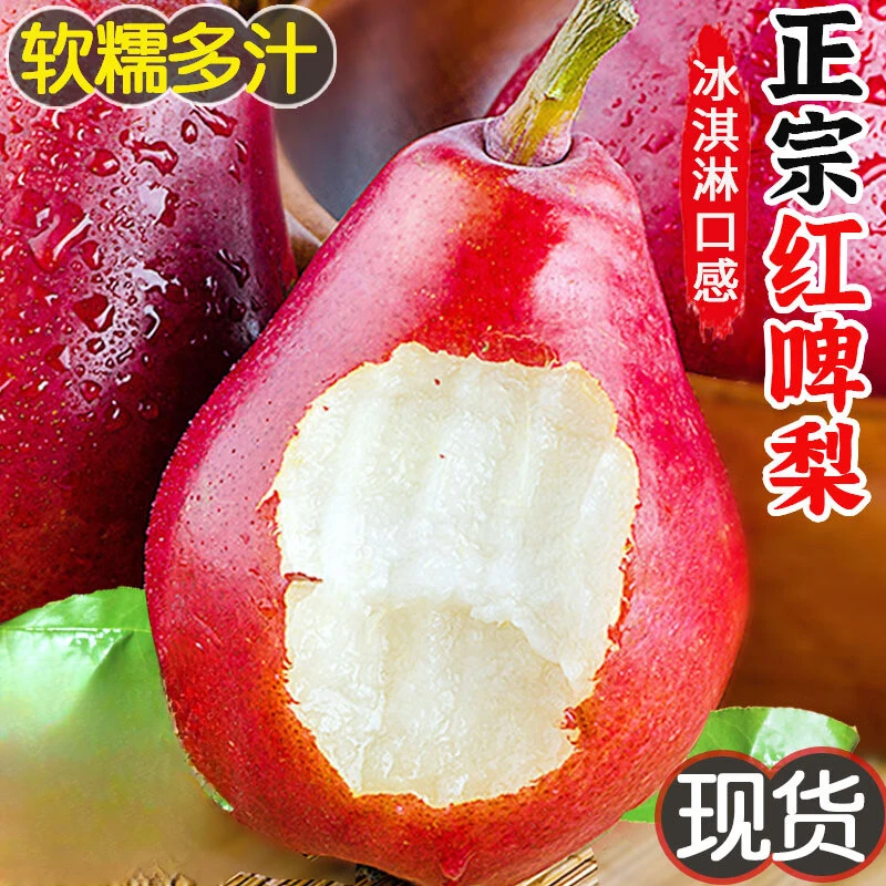 【顺丰包邮】红啤梨新鲜水果当季时令水果红皮梨红梨香软糯红啤梨子