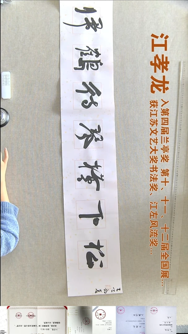 书法江孝龙书法福利23*135松下