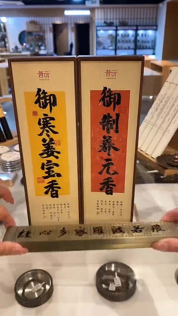 1抖音-姜宝香+养元香+心经合金卧香炉