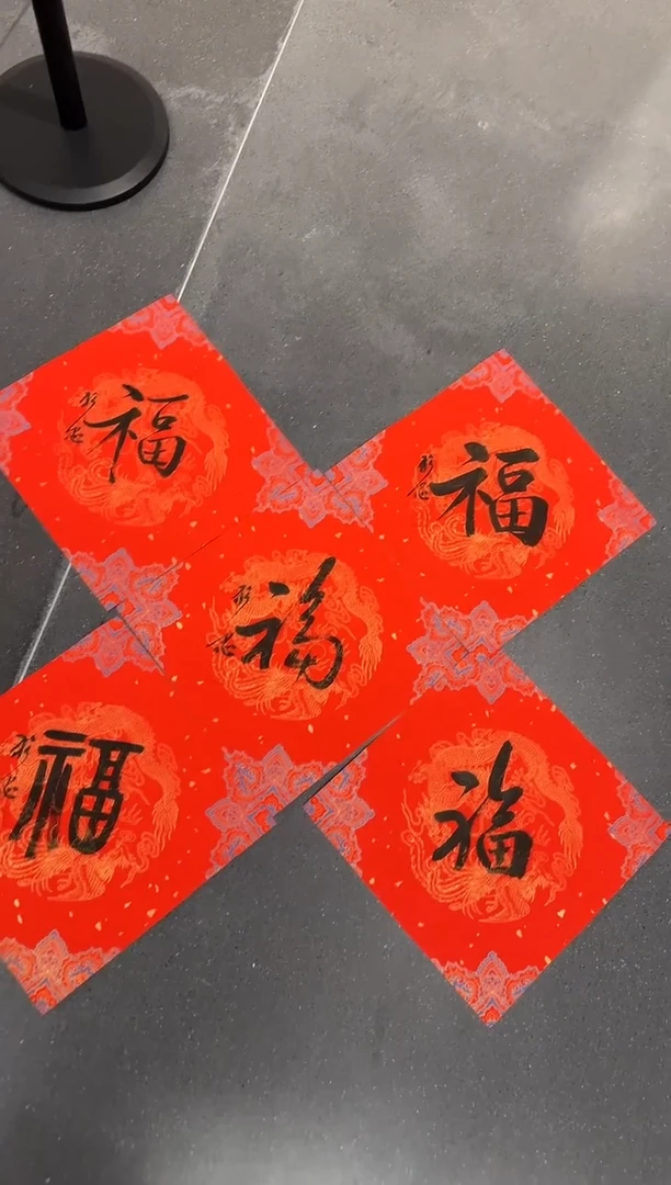 五福（五张一套）随缘发