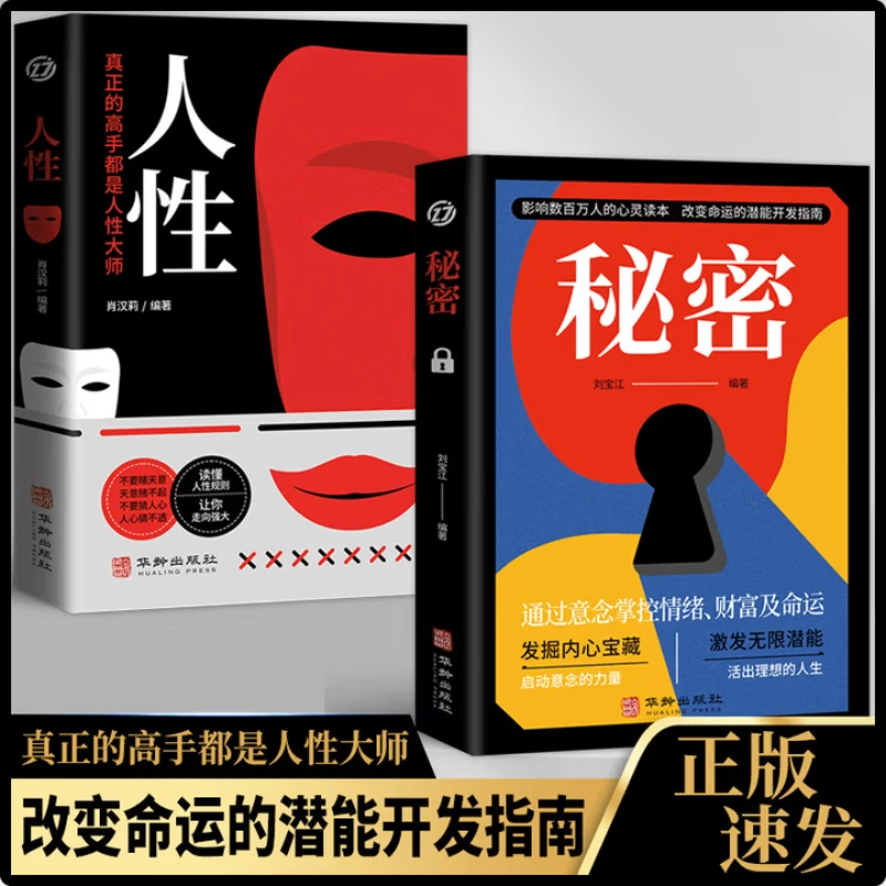 人性 秘密 洞悉真相读心术读懂他人内心看透心理活动底层逻辑