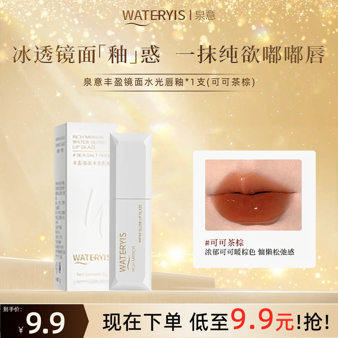 泉意丰盈镜面水光唇釉（可可茶棕）