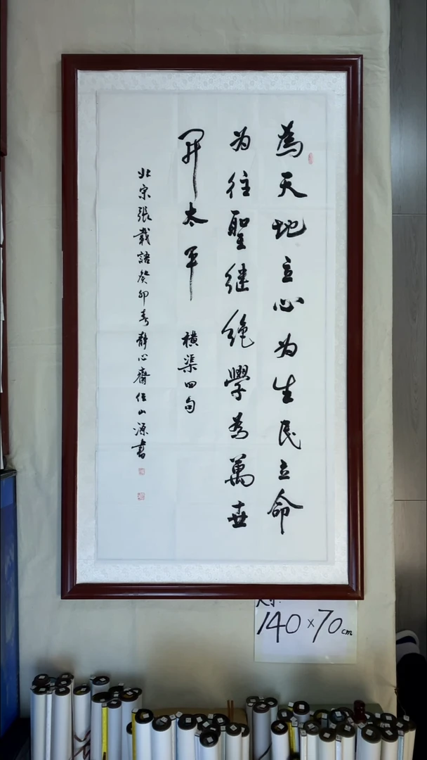 书法任山源为天地立心