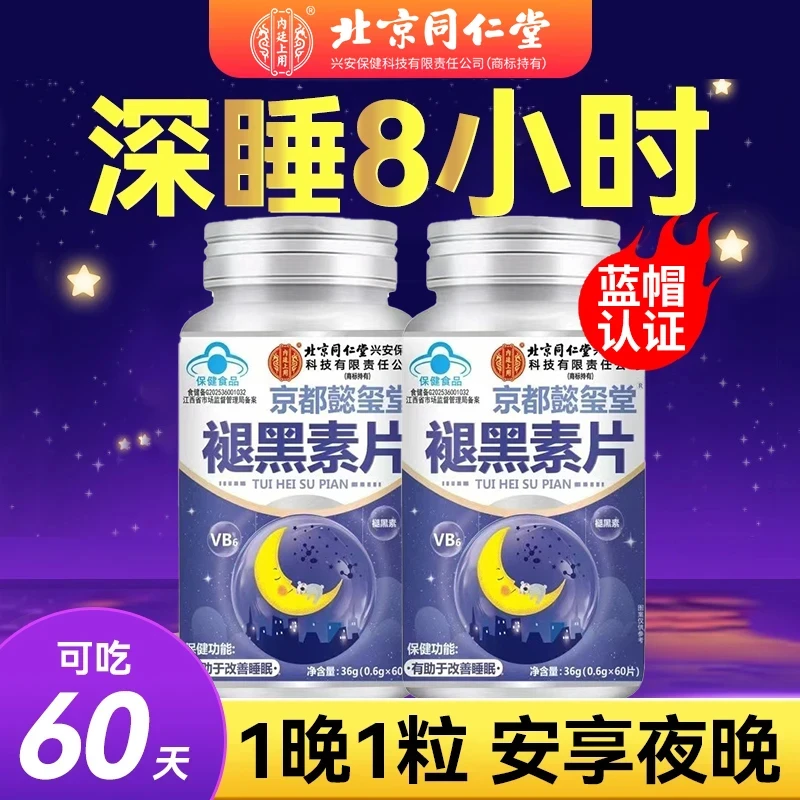 60片】北京同仁堂内廷褪黑素片改善睡眠失眠安神褪黑素维生素b正品