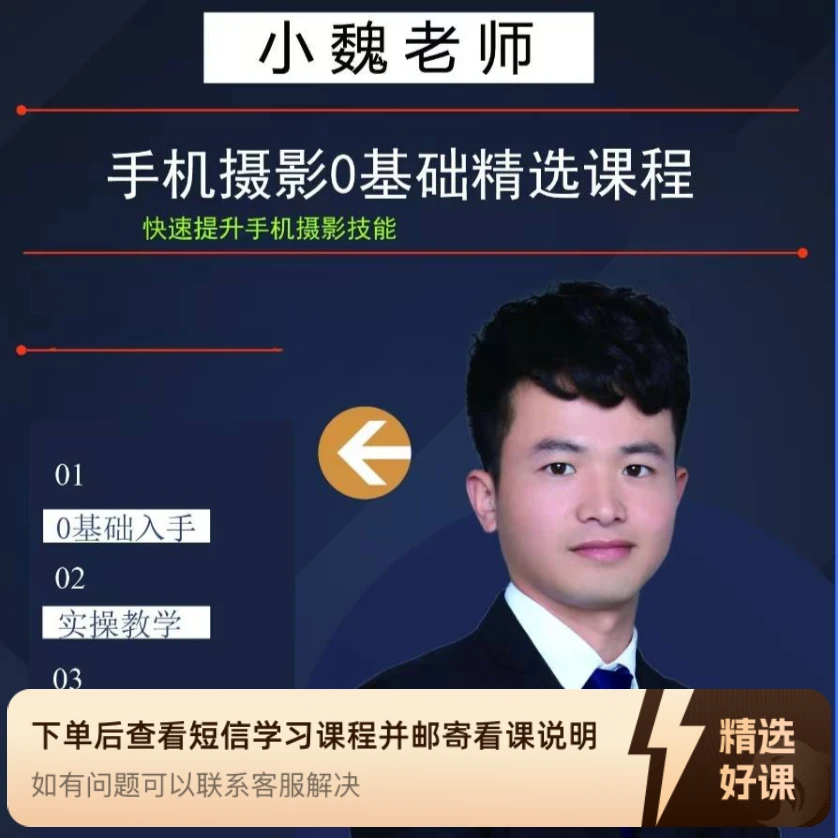小魏老师手机摄影精选视频课程（留意短信解锁课程）