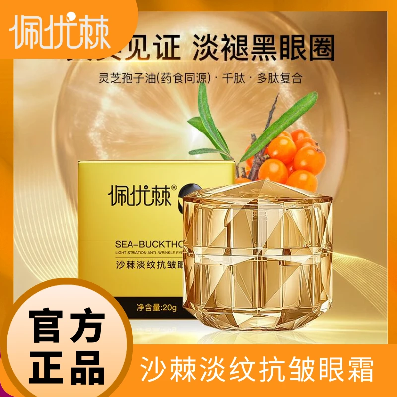 佩优棘沙棘淡纹抗皱眼霜20g/罐 紧致保湿抗皱