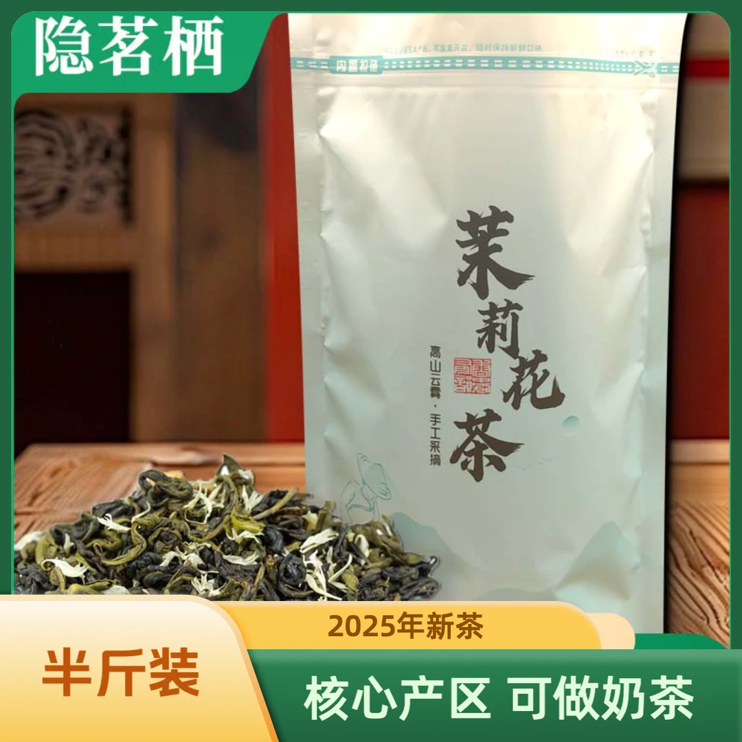 【半斤装】2025年新茶茉莉花茶传统三压鲜爽口味清香茶叶纯正