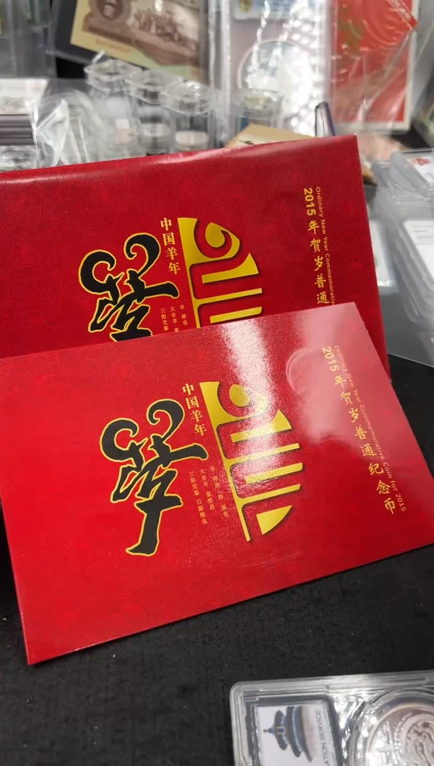 其他普通金属2015年生肖羊年（康银阁）装帧纪念币