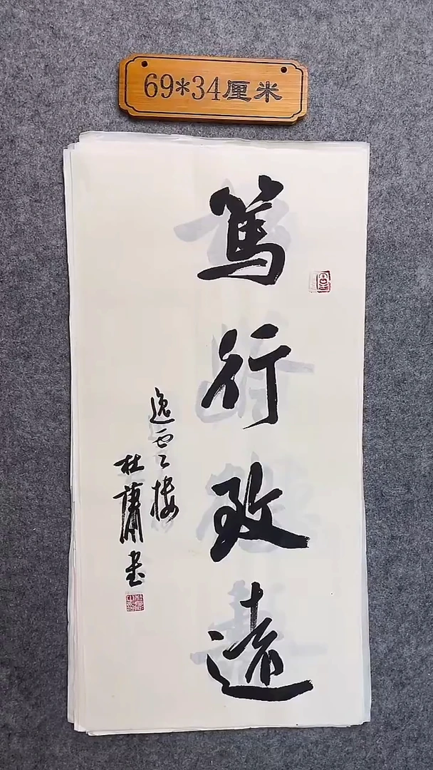 书法110中书协 杜潇书法放漏