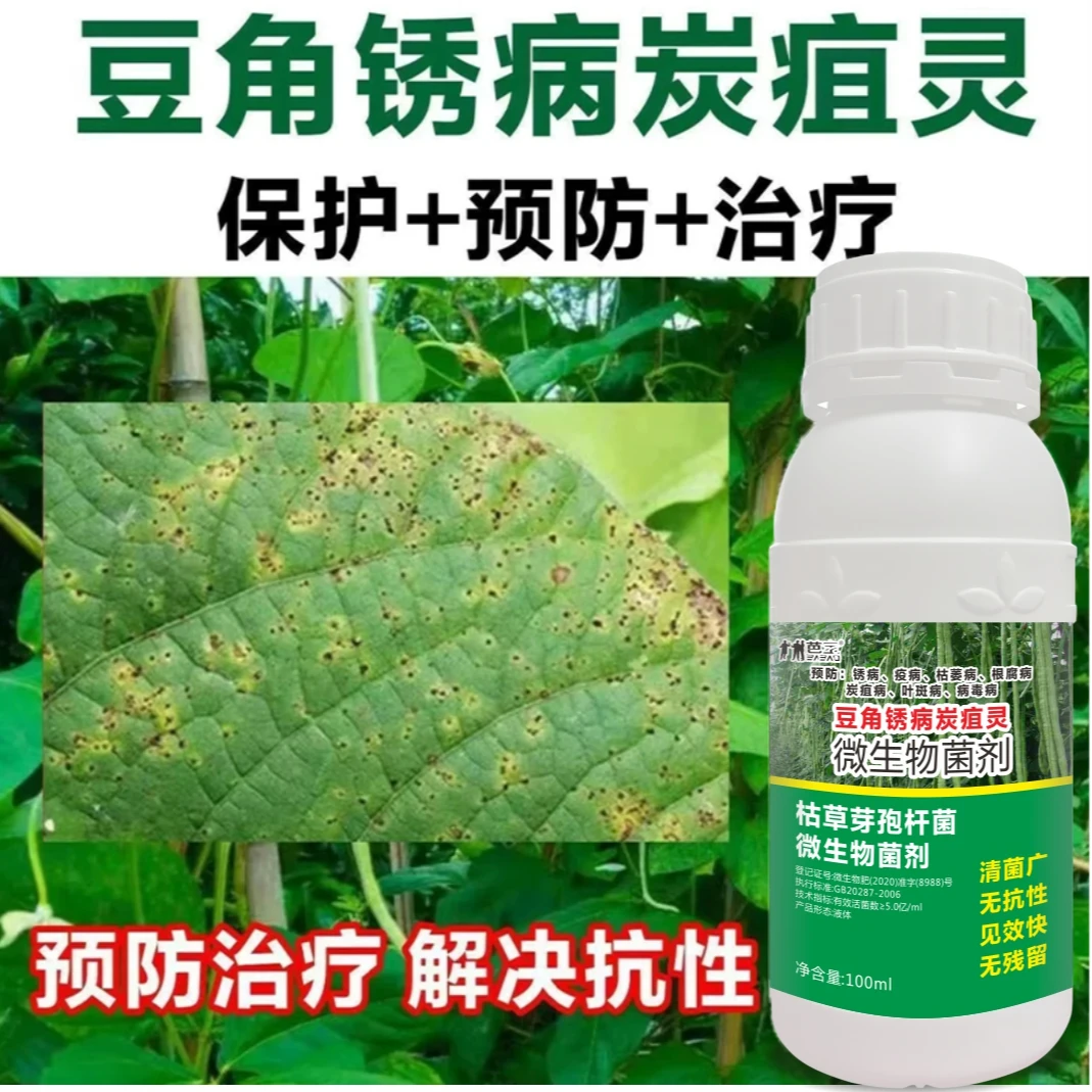 豆角病活菌锈病炭疽灵豆角杀菌剂疫病枯萎根腐病高产杀菌剂肥料型
