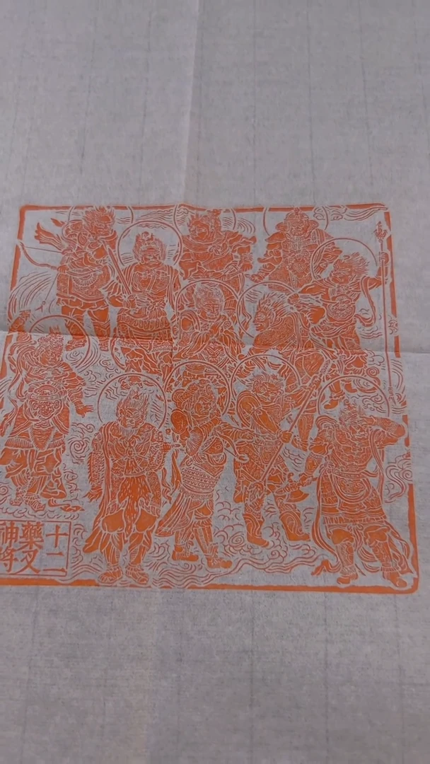 拓片用纸其他印屏叶青峰NP613851十二药叉神将 四尺斗方