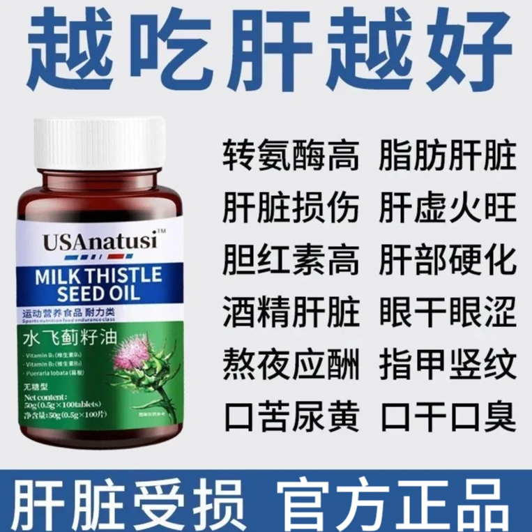 【上班族选用】正品保证奶蓟草片夜肝片100片/瓶熬夜应酬水飞蓟籽油