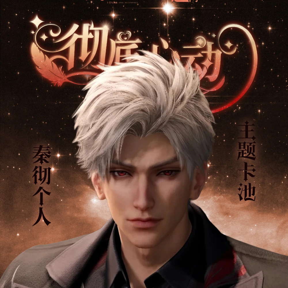 【拆卡】秦彻个人主题池《彻底心动》收藏小卡盲盒