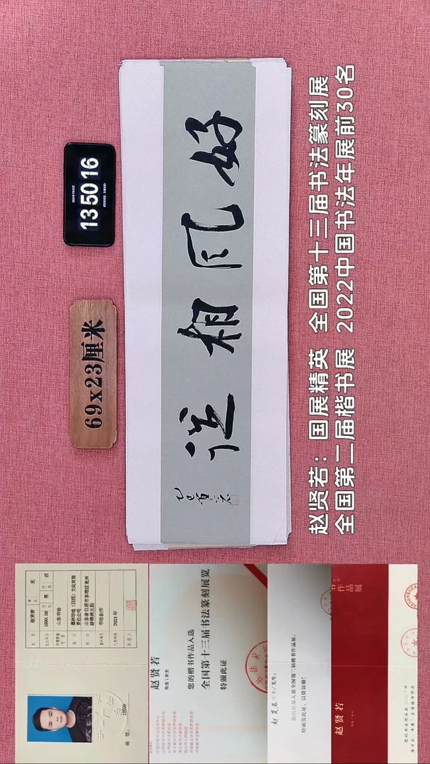 书法852    赵老师书法作品