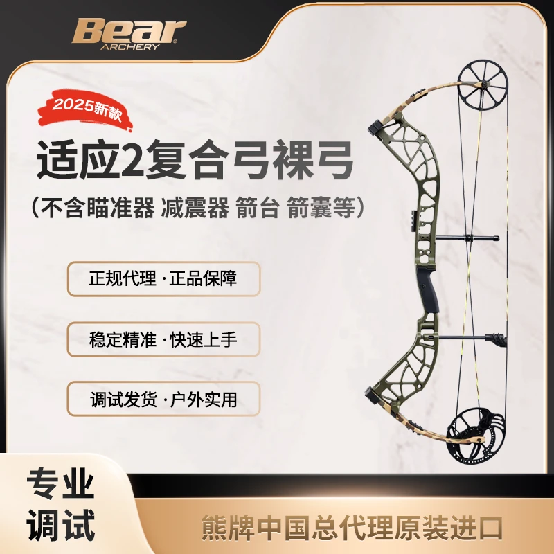 2025熊牌适应2【裸弓】弓箭复合弓合法体育器材高精准度成年人专用