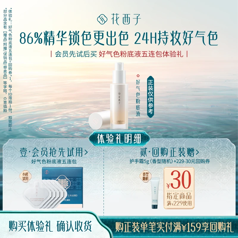 【会员试用】花西子好气色粉底液五连包体验礼*控油保湿服贴不脱妆