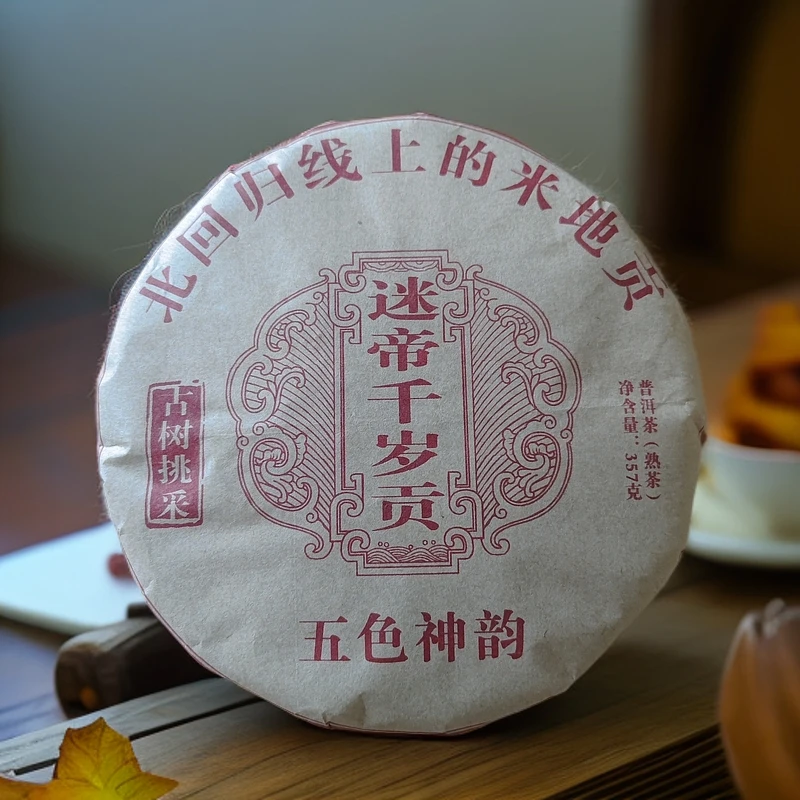 18年迷帝千岁贡五色神韵北回归线上的米地贡普洱熟茶饼357克M29号