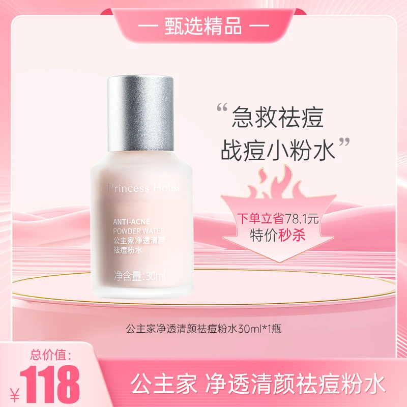 净透清颜祛痘粉水