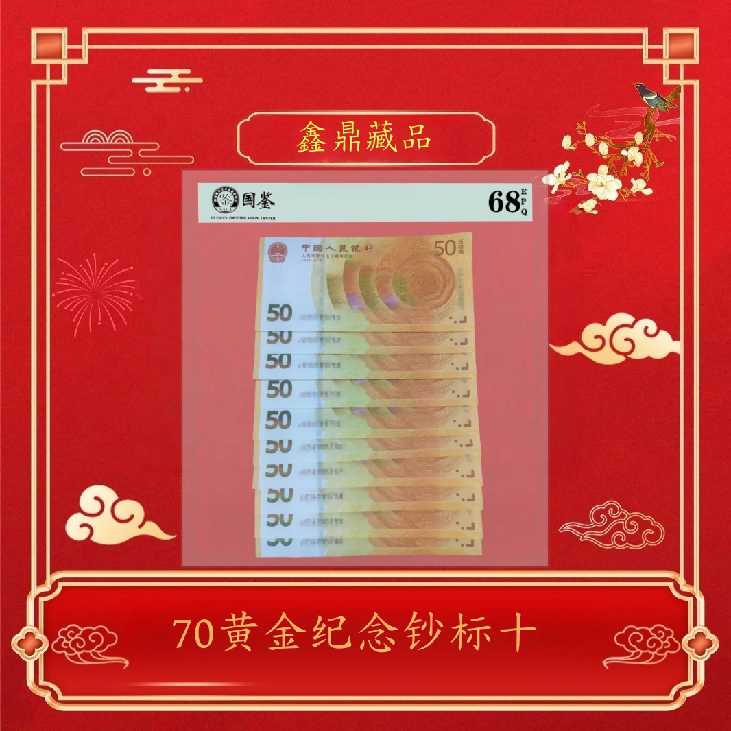 人民币发行70周年纪念钞黄金钞标十~号码随机发货