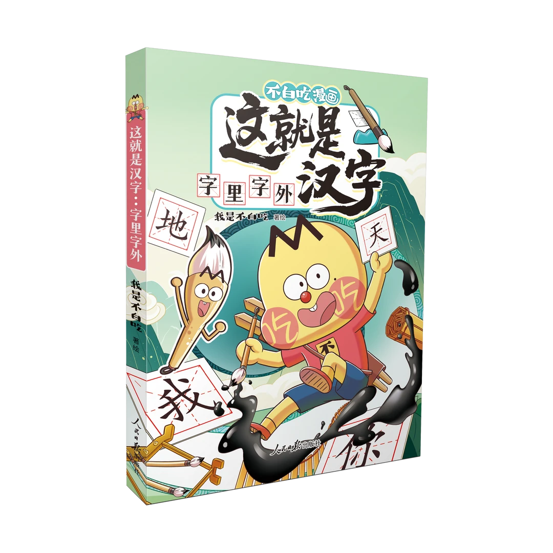 【新书速递】我是不白吃这就是汉字：字里字外 儿童科普漫画图书