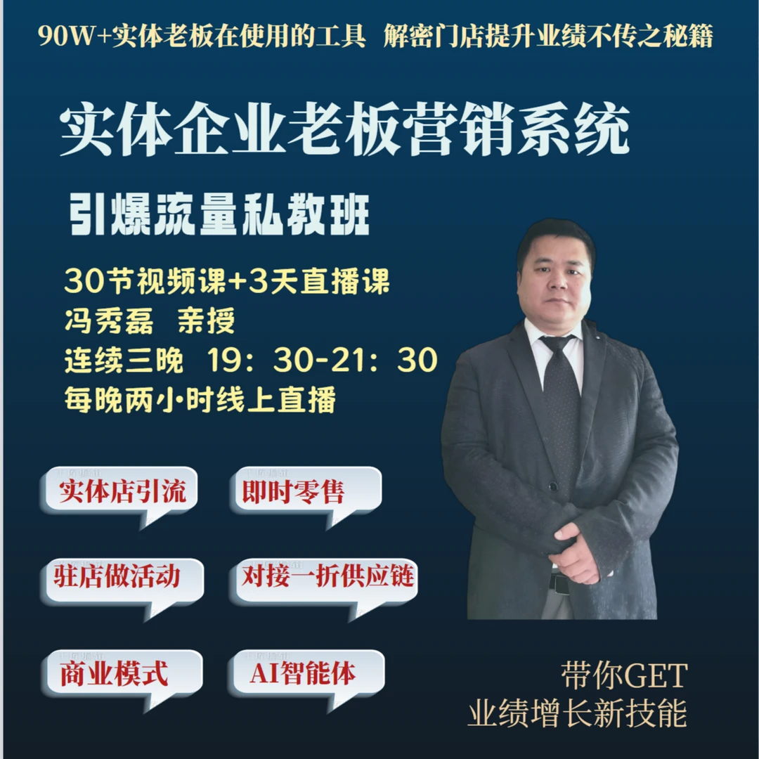 实体门店破局盈利增长线上训练营(3天直播课+营销工具+AI获客)