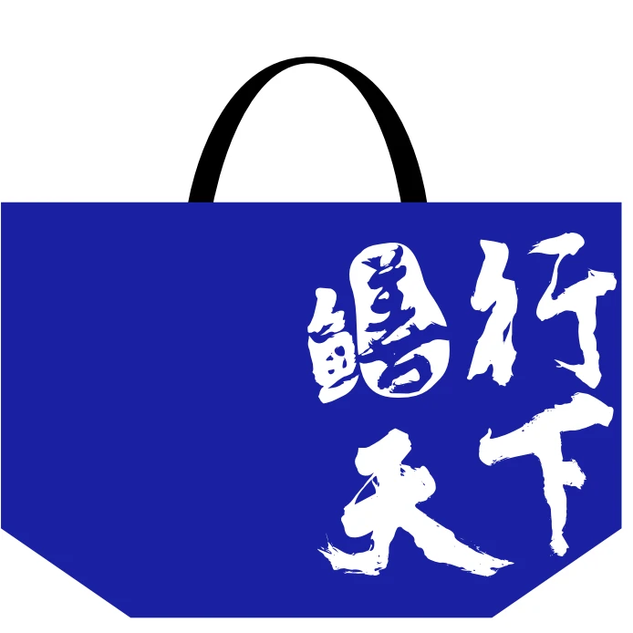 四季仙桃“鳝”行天下购物袋