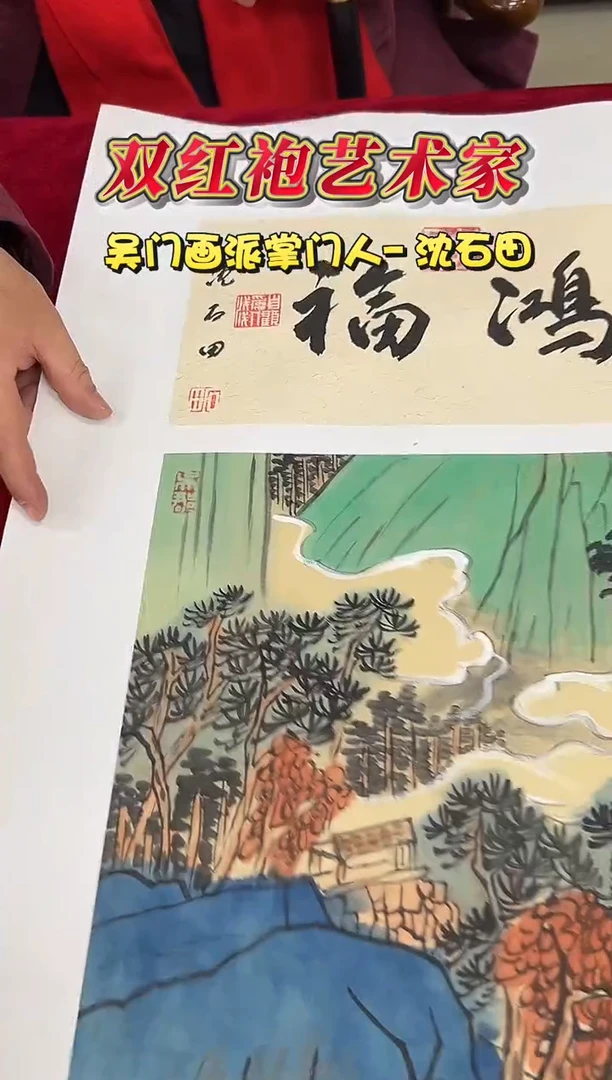 国画沈石田1平尺山水+书法国画作品