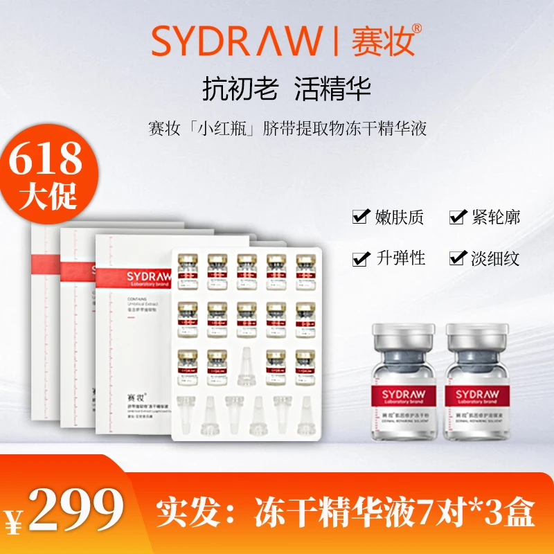 赛妆脐带提取物冻干精华液改善水油失衡抗皱紧致收缩毛孔熟龄肌肤