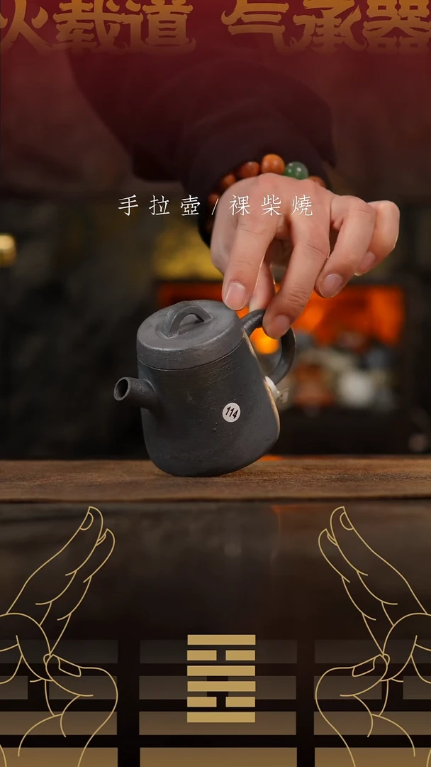 夸烧柴烧明权壶114