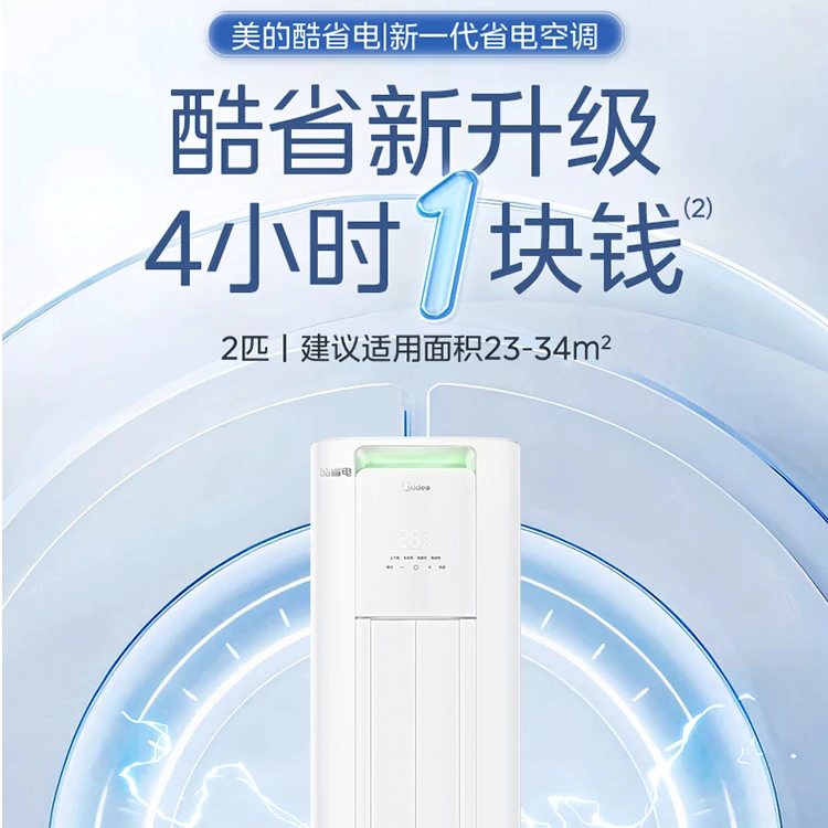 【政府补贴】美的 酷省电 空调立式一级省电2匹家用冷暖柜机pro