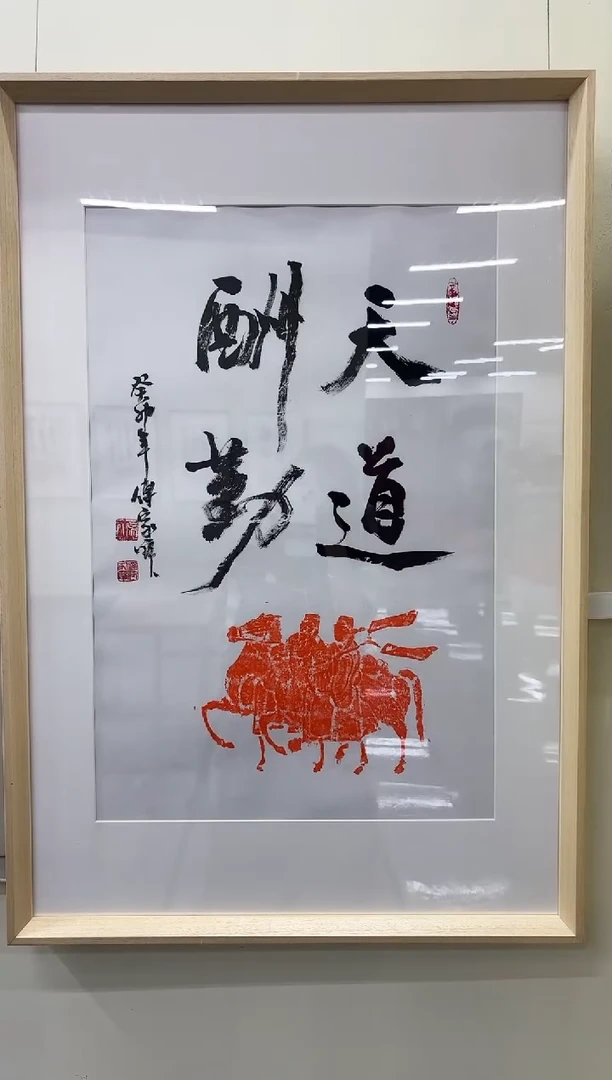 书法傅老师书法作品 带荣宝斋宁波证书 画芯发 书法一幅