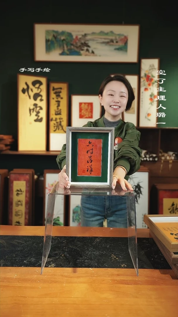 【闪购商品】书法手绘同款-尺寸23*18-六时吉祥