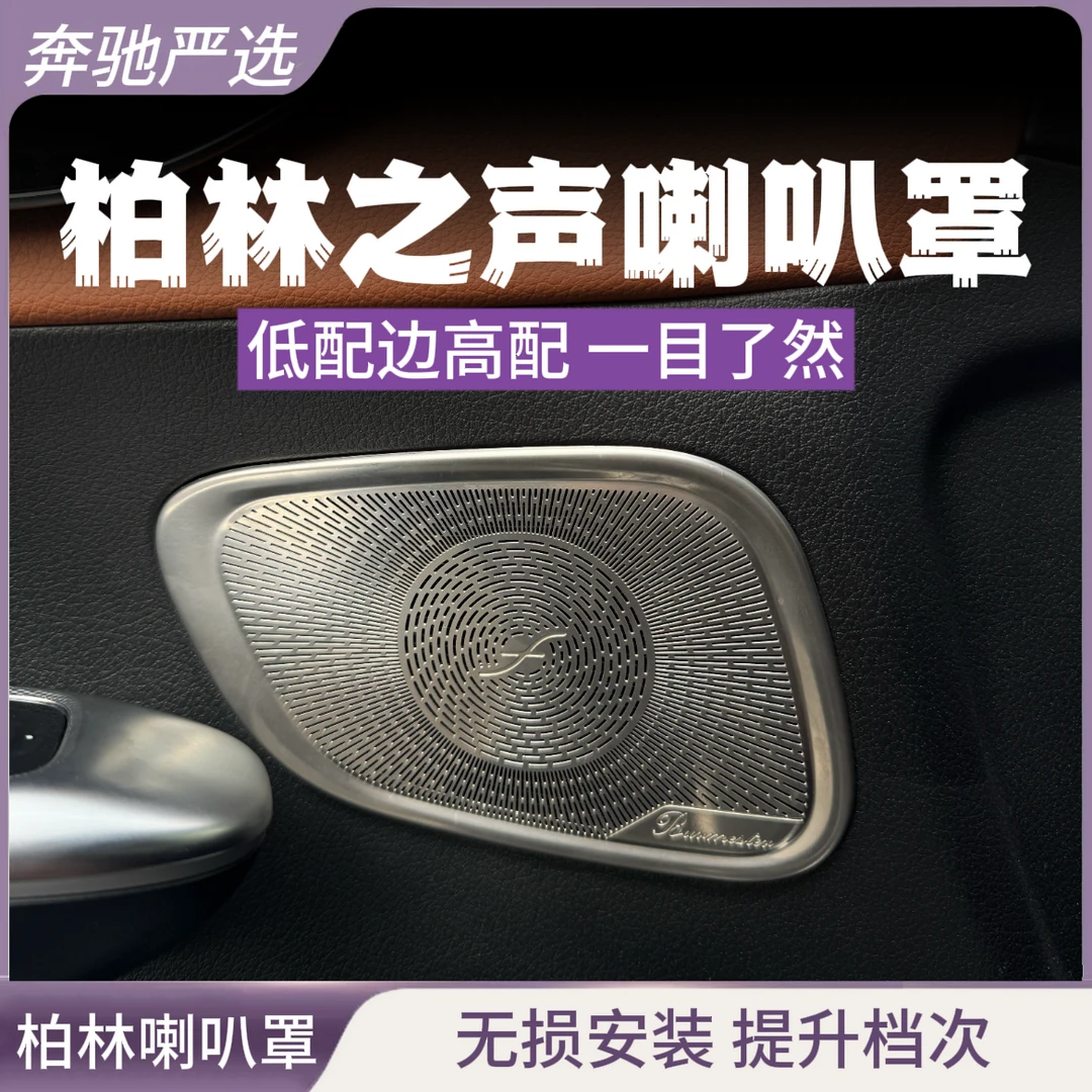 23-25款奔驰GLC300L喇叭罩 GLC260L柏林之声音响盖板车内用品改装