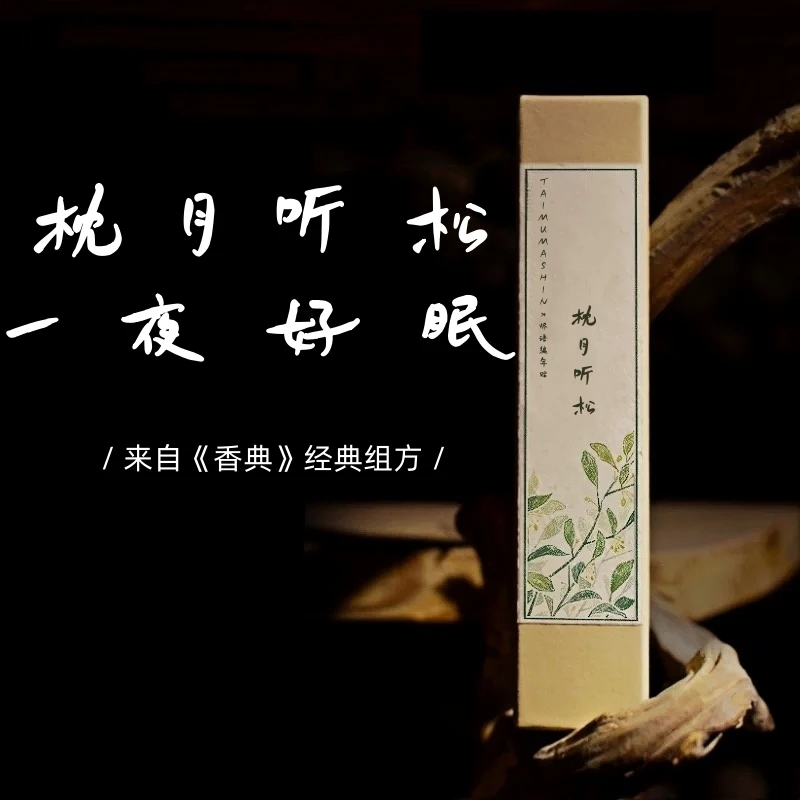 枕月听松——静深香静心好好安心睡觉香薰线香家用室内持久中药药香