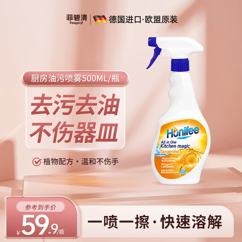 菲碧清德国原装进口油污清洁剂厨房抽油烟机专用去油去污清洁神器