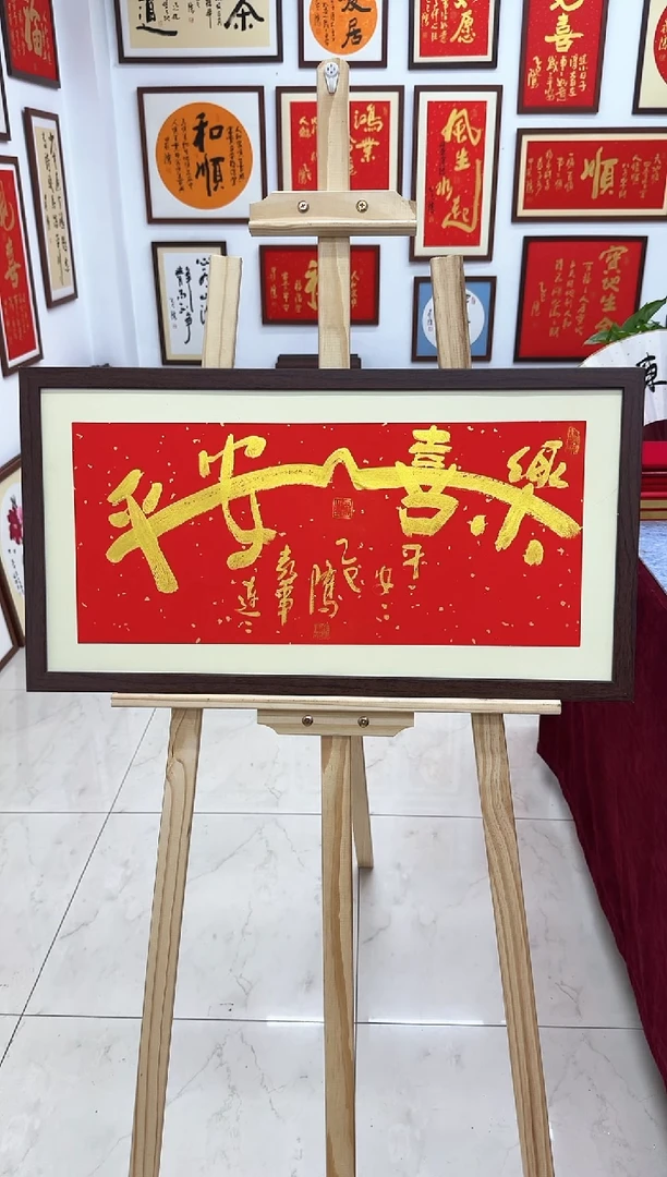 【闪购商品】书法平安喜乐-69*37cm-送画框