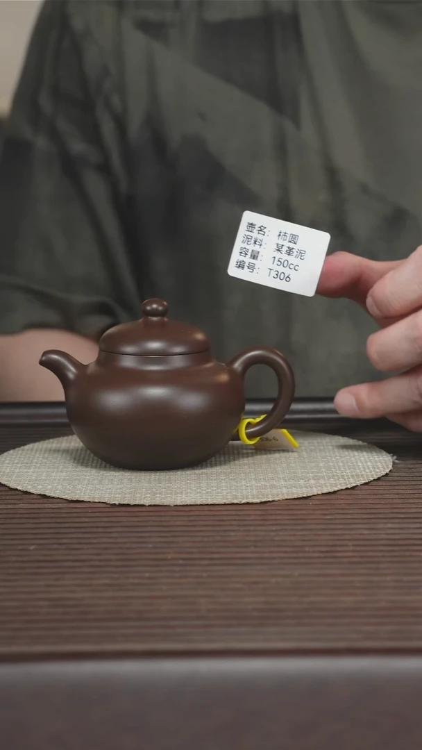 茶壶紫砂T306 某革泥 柿圆 150cc