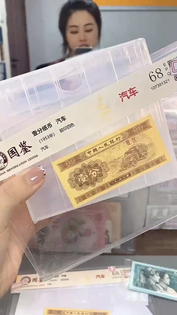 1953年壹分国鉴评级-单张-1-DE-3001