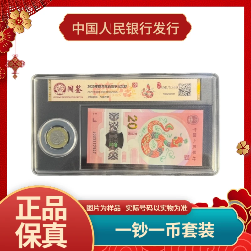 2025年蛇年生肖一钞一币首发认证蛇年纪念钞1张+蛇年纪念币1枚