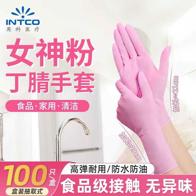 英科一次性食品级家务手套丁腈手套粉色舒适高弹耐磨厨房防水防滑