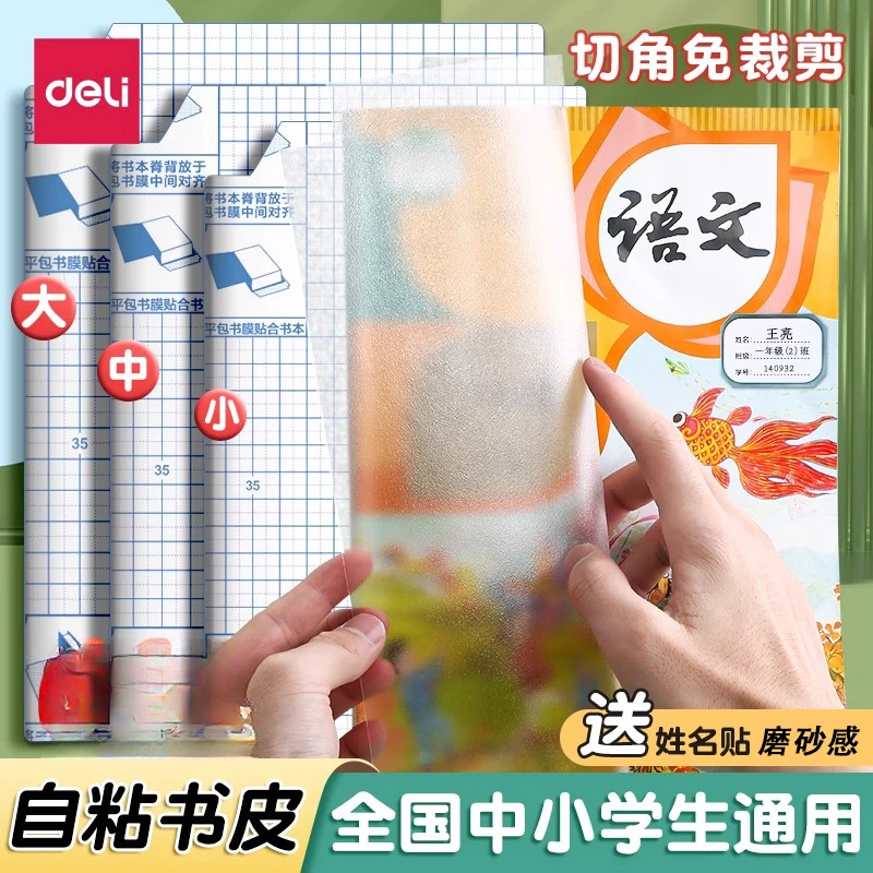 得力自粘包书皮透明磨砂书皮纸课本包书膜学生书套保护套书壳大号