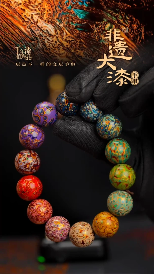 15mm 14颗闽越漆艺漆珠手串