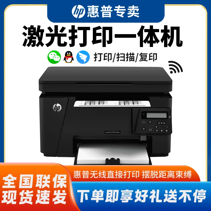 [补贴]HP惠普M126nw黑白激光打印机复印扫描一体机无线办工商用