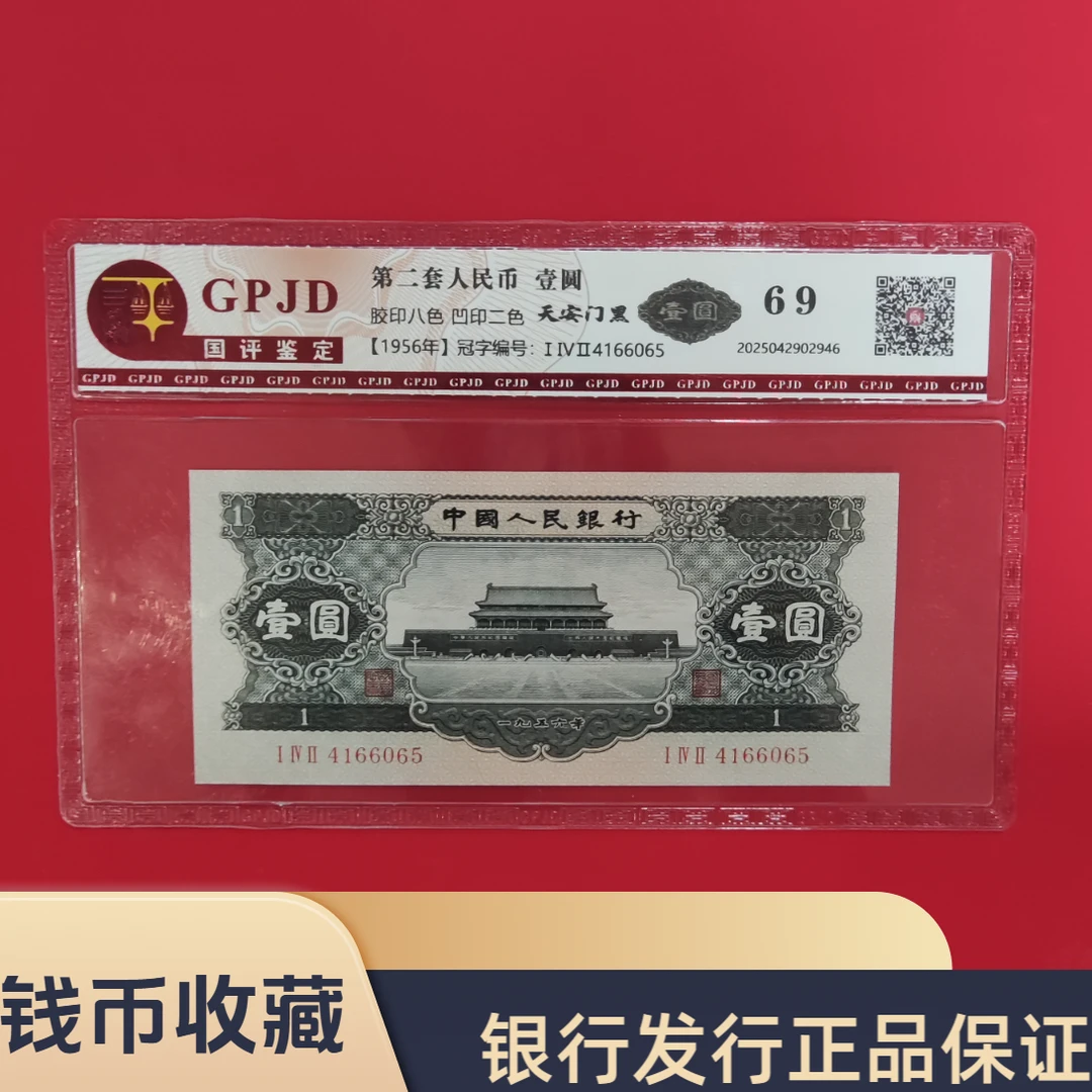 第二套人民币  壹圆/黑一元/天安门/真钱真币