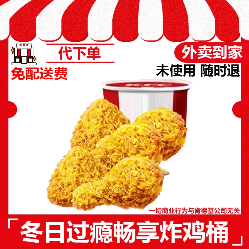 【代下单】肯德基5块咖喱烤椰肉脆皮鸡/原味鸡【外卖到家/免配送费】